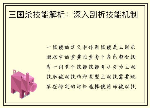 三国杀技能解析：深入剖析技能机制