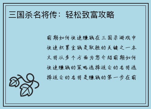 三国杀名将传：轻松致富攻略