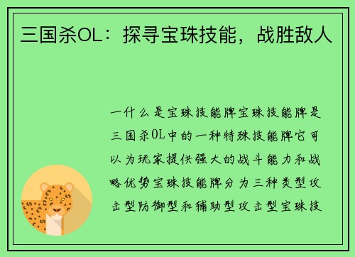 三国杀OL：探寻宝珠技能，战胜敌人