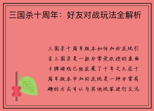 三国杀十周年：好友对战玩法全解析