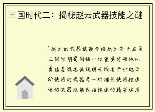 三国时代二：揭秘赵云武器技能之谜