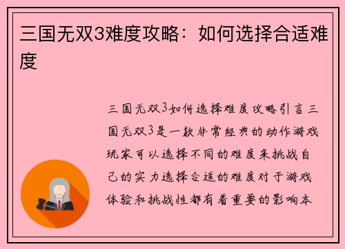 三国无双3难度攻略：如何选择合适难度