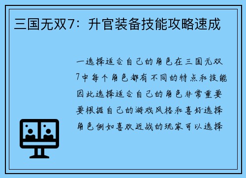 三国无双7：升官装备技能攻略速成