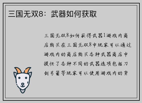 三国无双8：武器如何获取