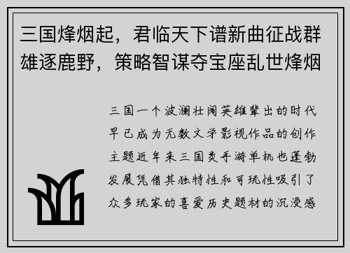 三国烽烟起，君临天下谱新曲征战群雄逐鹿野，策略智谋夺宝座乱世烽烟今归来，一统江山谁称霸