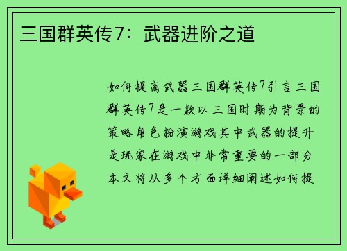 三国群英传7：武器进阶之道