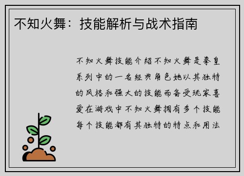 不知火舞：技能解析与战术指南