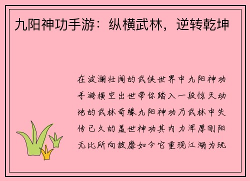 九阳神功手游：纵横武林，逆转乾坤