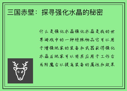三国赤壁：探寻强化水晶的秘密