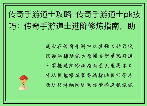 传奇手游道士攻略-传奇手游道士pk技巧：传奇手游道士进阶修炼指南，助你登峰造极