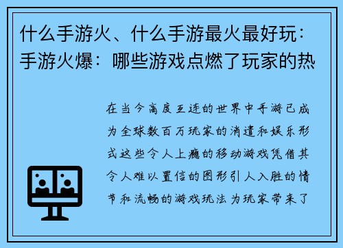 什么手游火、什么手游最火最好玩：手游火爆：哪些游戏点燃了玩家的热情