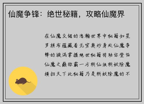 仙魔争锋：绝世秘籍，攻略仙魔界