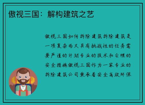 傲视三国：解构建筑之艺