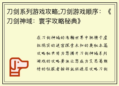 刀剑系列游戏攻略;刀剑游戏顺序：《刀剑神域：寰宇攻略秘典》