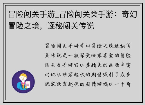 冒险闯关手游_冒险闯关类手游：奇幻冒险之境，逐秘闯关传说