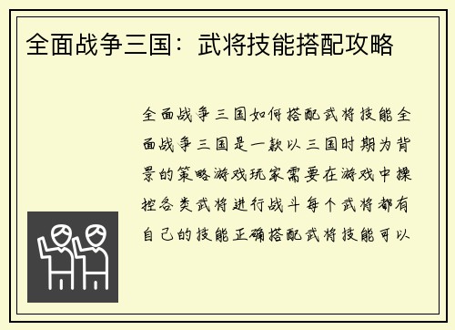 全面战争三国：武将技能搭配攻略