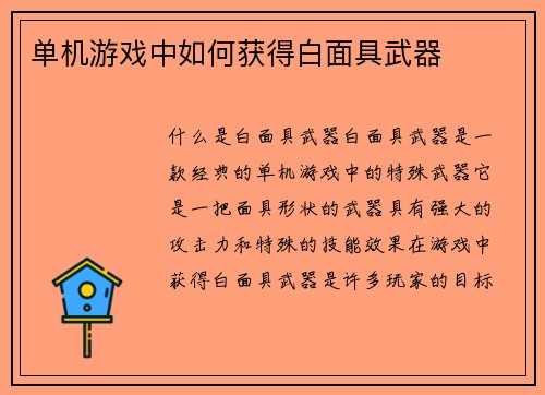 单机游戏中如何获得白面具武器