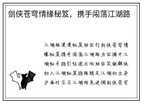 剑侠苍穹情缘秘笈，携手闯荡江湖路