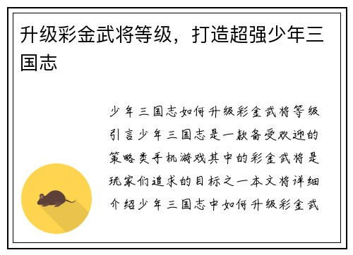 升级彩金武将等级，打造超强少年三国志