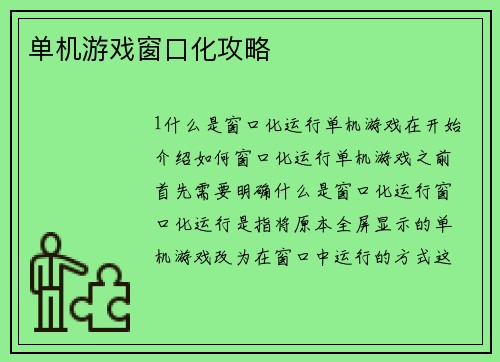 单机游戏窗口化攻略