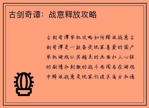 古剑奇谭：战意释放攻略