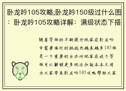 卧龙吟105攻略;卧龙吟150级过什么图：卧龙吟105攻略详解：满级状态下搭配阵容推荐