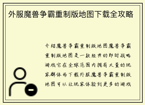 外服魔兽争霸重制版地图下载全攻略