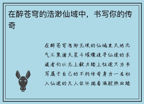 在醉苍穹的浩渺仙域中，书写你的传奇