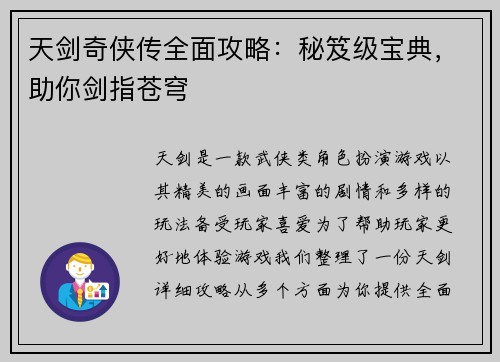 天剑奇侠传全面攻略：秘笈级宝典，助你剑指苍穹