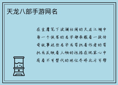 天龙八部手游网名