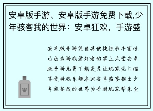 安卓版手游、安卓版手游免费下载,少年骇客我的世界：安卓狂欢，手游盛宴：畅玩指尖上的无限乐趣