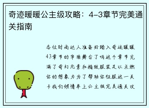 奇迹暖暖公主级攻略：4-3章节完美通关指南