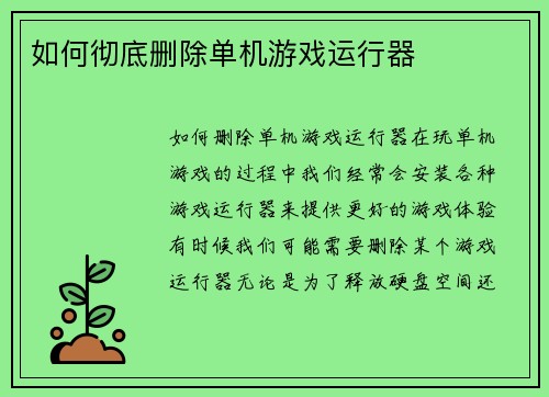如何彻底删除单机游戏运行器