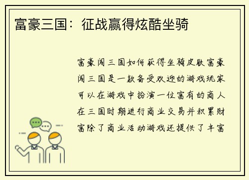 富豪三国：征战赢得炫酷坐骑