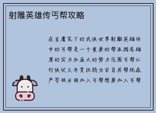 射雕英雄传丐帮攻略