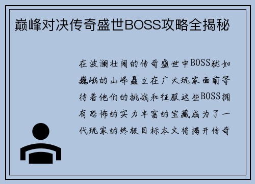 巅峰对决传奇盛世BOSS攻略全揭秘