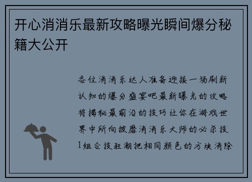 开心消消乐最新攻略曝光瞬间爆分秘籍大公开