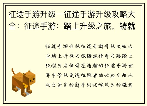 征途手游升级—征途手游升级攻略大全：征途手游：踏上升级之旅，铸就传奇之路