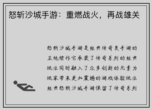 怒斩沙城手游：重燃战火，再战雄关