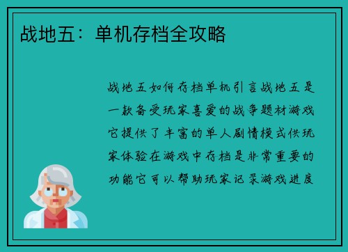 战地五：单机存档全攻略