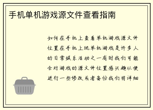 手机单机游戏源文件查看指南