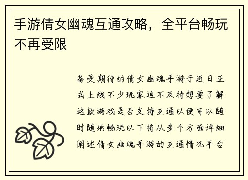 手游倩女幽魂互通攻略，全平台畅玩不再受限