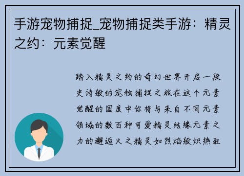 手游宠物捕捉_宠物捕捉类手游：精灵之约：元素觉醒