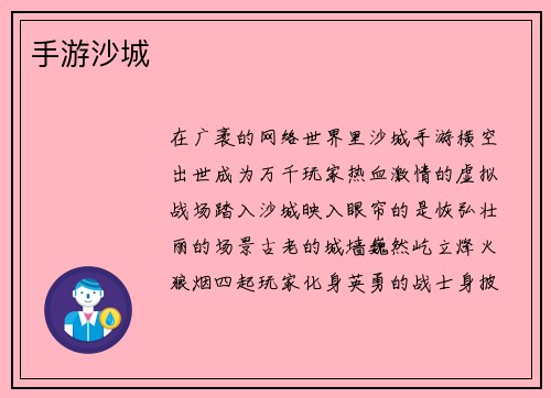 手游沙城