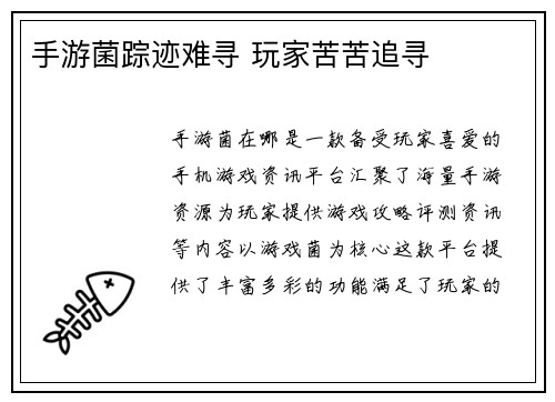 手游菌踪迹难寻 玩家苦苦追寻