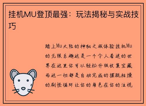 挂机MU登顶最强:玩法揭秘与实战技巧