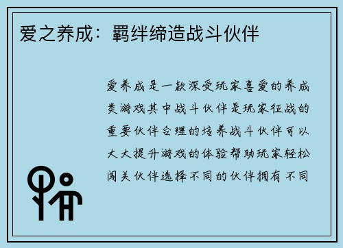 爱之养成：羁绊缔造战斗伙伴