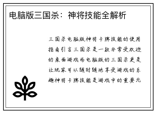 电脑版三国杀：神将技能全解析