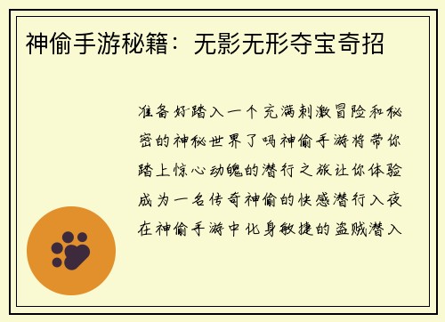 神偷手游秘籍：无影无形夺宝奇招