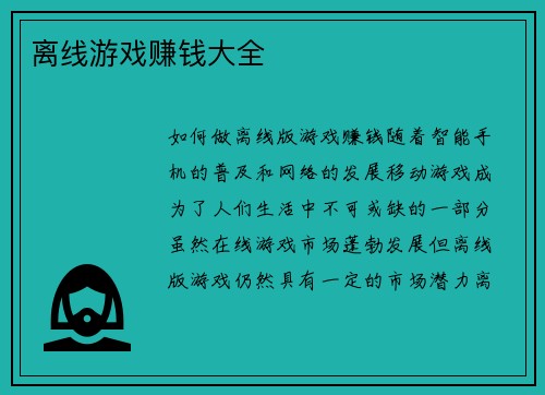 离线游戏赚钱大全